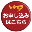 お申し込みはこちら