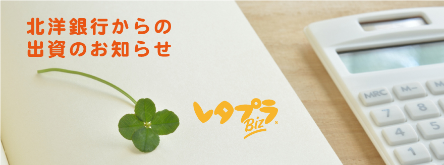 北洋銀行からの出資のお知らせ